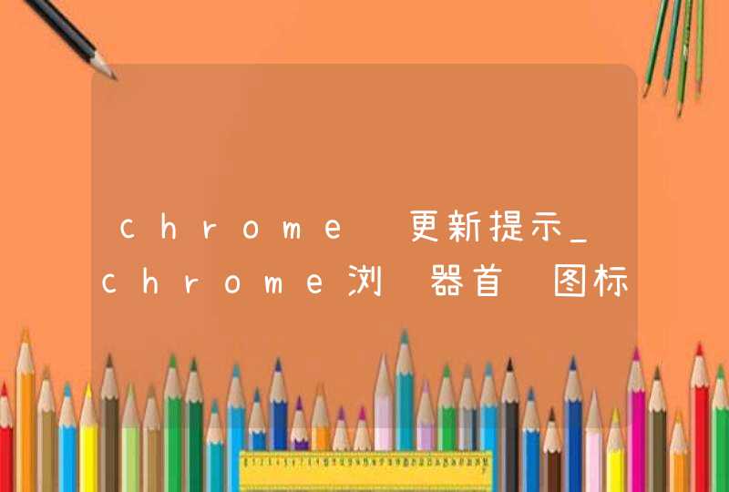 chrome 更新提示_chrome浏览器首页图标